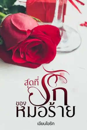 ปกนิยาย สุดที่รักของหมอร้าย