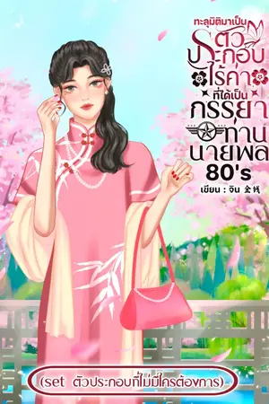 ปกนิยาย ทะลุมิติมาเป็นตัวประกอบไร้ค่าที่ได้เป็นภรรยาท่านนายพล 80's
