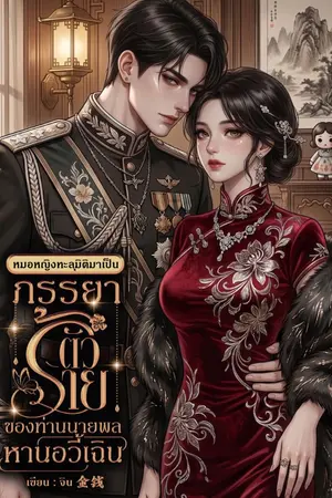 ปกนิยาย หมอหญิงทะลุมิติมาเป็นภรรยาตัวร้ายของท่านนายพลหานอวี้เฉิน