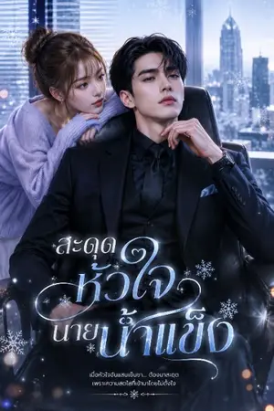 ปกนิยาย สะดุดหัวใจนายน้ำแข็ง​ (Frozen Heart)