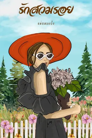 ปกนิยาย รักสวมรอย (ขายแพกเกจ)