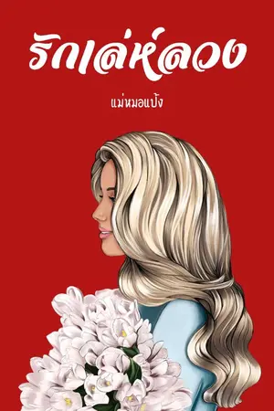 ปกนิยาย รักเล่ห์ลวง