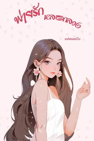 ปกนิยาย พ่ายรักหลอกลวง