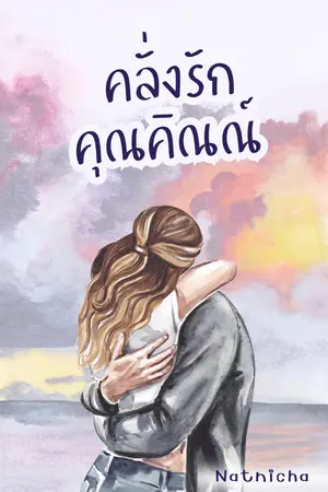 ปกนิยาย คลั่งรักคุณคิณณ์