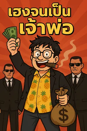 ปกนิยาย เฮงจนเป็นเจ้าพ่อ