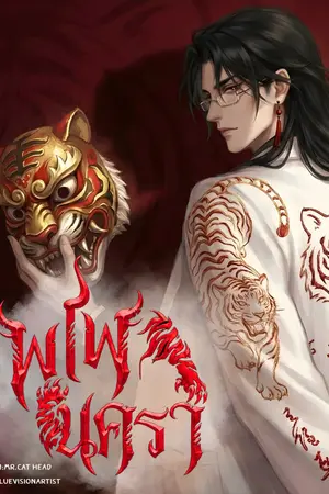 ปกนิยาย พาฬนครา