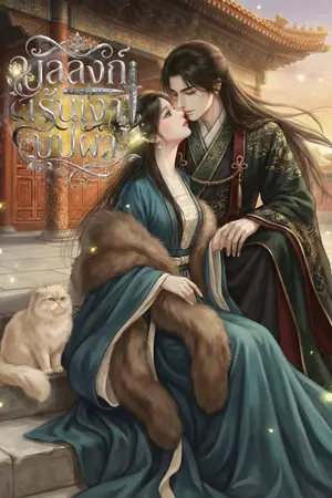 ปกนิยาย บัลลังก์เร้นเงาบุปผา