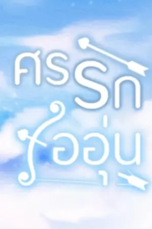 ปกนิยาย ศรรักไออุ่น