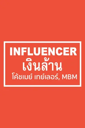 ปกนิยาย Influencer เงินล้าน - สร้างแบรนด์ออนไลน์ 7 หลัก!