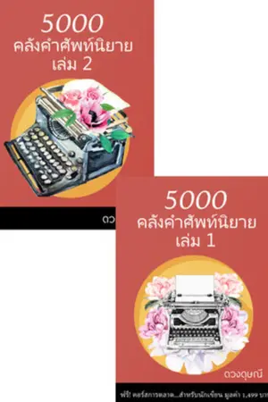ปกนิยาย SET 10,000 คลังคำศัพท์นิยาย