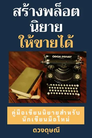 ปกนิยาย สร้างพล็อตนิยายให้ขายได้ (SET เขียน ขาย ปัง เล่ม 2)