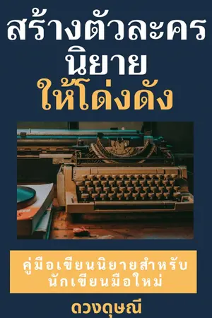 ปกนิยาย สร้างตัวละครนิยายให้โด่งดัง (SET เขียน ขาย ปัง เล่ม 3)