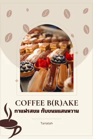 ปกนิยาย Coffee b(r)ake กาแฟรสขมกับขนมแสนหวาน