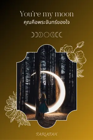 ปกนิยาย You are my moon : คุณคือพระจันทร์ของใจ