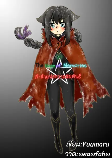 คิดว่า The Hope of Memories ลำนำแห่งความสัมพันธ์ เป็นนิยายแบบไหน?