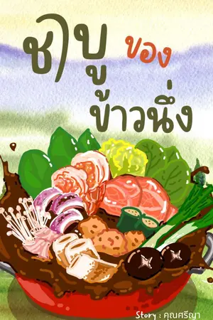 ปกนิยาย (มี Ebook) ชาบูของข้าวนึ่ง