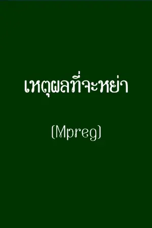 ปกนิยาย เหตุผลที่จะหย่า [Mpreg]