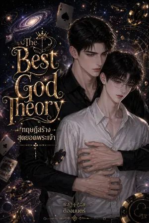 ปกนิยาย The Best God Theory ทฤษฎีสร้างสุดยอดพระเจ้า