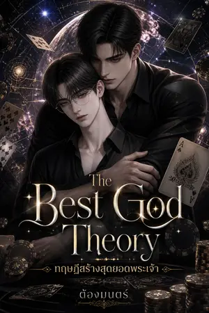 ปกนิยาย The Best God Theory ทฤษฎีสร้างสุดยอดพระเจ้า