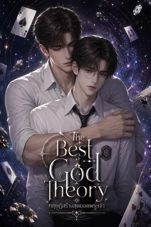 ปกนิยาย The Best God Theory ทฤษฎีสร้างสุดยอดพระเจ้า