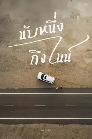 ปกนิยาย นับหนึ่งถึงไนน์