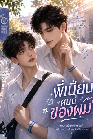 ปกนิยาย พี่เนียนคนนี้ของผม