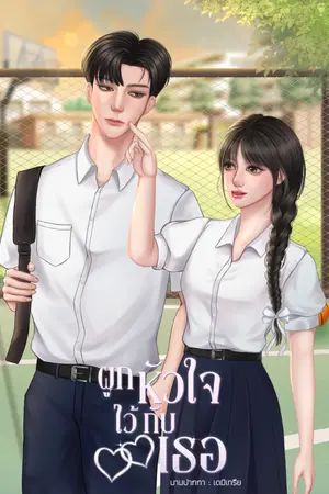 ปกนิยาย ผูกหัวใจไว้กับเธอ