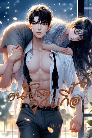 ปกนิยาย Last Love คนโปรดคุณเกื้อ