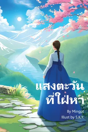 ปกนิยาย แสงตะวันที่ใฝ่หา