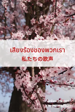 ปกนิยาย เสียงร้องของพวกเรา