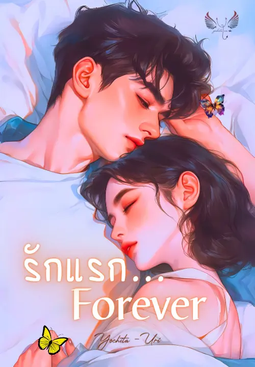 ปกนิยาย รักแรก...Forever ซีรีส์รักแรก