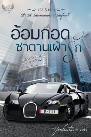 ปกนิยาย อ้อมกอดซาตานเฝ้ารัก (ซีรีส์ อ้อมกอด R&R)  #1