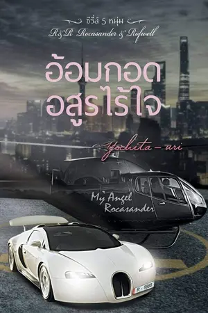 ปกนิยาย อ้อมกอดอสูรไร้ใจ (ซีรีส์ อ้อมกอด R&R) #2