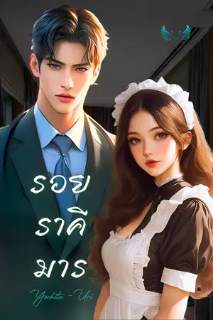 ปกนิยาย รอยราคีมาร❤️ (รุ่นพ่อแม่ ซีรีส์ อ้อมกอด R&R)