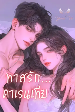 ปกนิยาย ทาสรักคาเรนเทีย (ซีรีส์ 5 หนุ่มแห่งฟีนิกซ์) #1