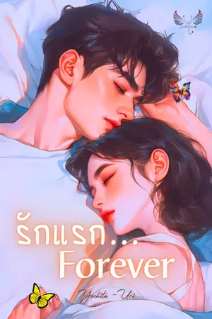 ปกนิยาย รักแรก...Forever  .