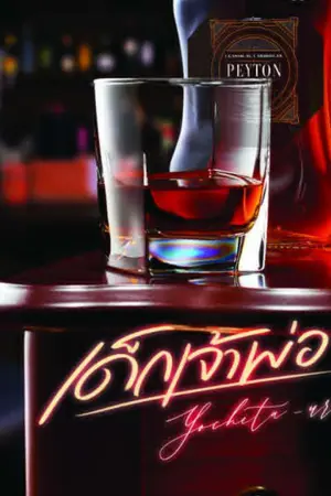 ปกนิยาย เด็กเจ้าพ่อ อ่านฟรี