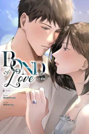 ปกนิยาย Bond of Love l ผูกรัก