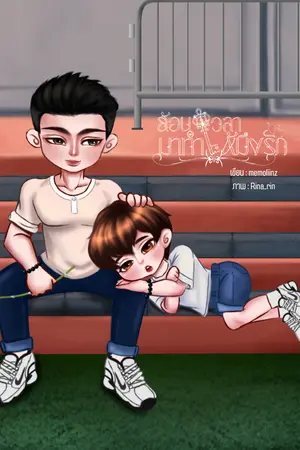 ปกนิยาย ย้อนเวลามาทำให้มึงรัก