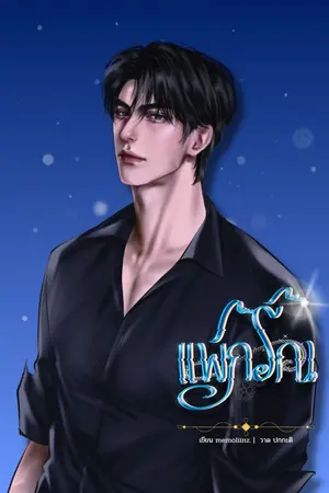 ปกนิยาย แพ้ภรัณ