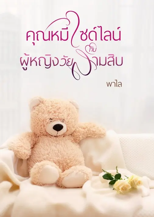 ปกนิยาย คุณหมีไซด์ไลน์กับผู้หญิงวัยสามสิบ