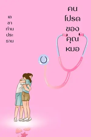 ปกนิยาย คนโปรดของคุณหมอ