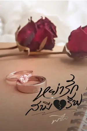 ปกนิยาย หย่ารักสามีร้าย (ชื่อเดิม : สามีคะ จะหย่าก็หย่าเลย )