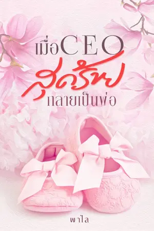 ปกนิยาย เมื่อ CEO สุดร้ายกลายเป็นพ่อ