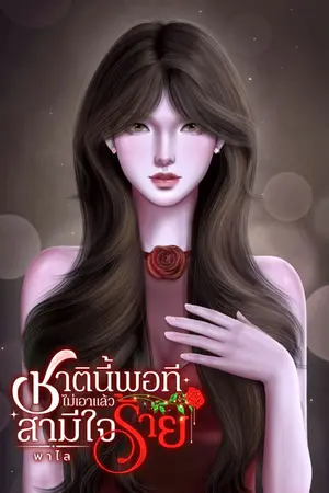 ปกนิยาย ชาตินี้พอที ไม่เอาแล้วสามีใจร้าย