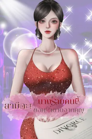 ปกนิยาย สามีคะ ! นางร้ายคนนี้ขอหย่าขาดจากคุณ