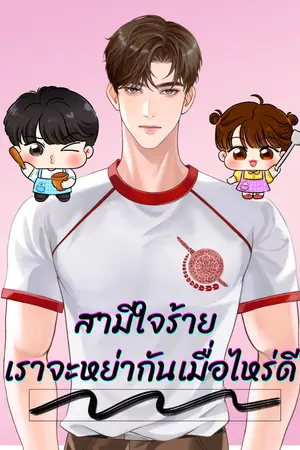 ปกนิยาย สามีใจร้าย เราจะหย่ากันเมื่อไหร่ดี