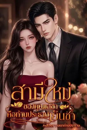 ปกนิยาย สามีใหม่ของคุณเลขาคือท่านประธานเย็นชา