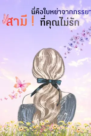 ปกนิยาย สามี ! นี่คือใบหย่าจากภรรยาที่คุณไม่รัก