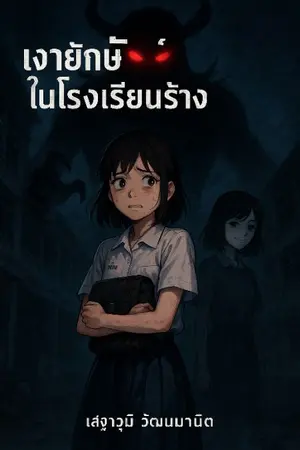 ปกนิยาย โรงเรียนกลืนวิญญาณ